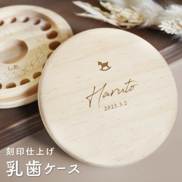 ギフトラッピング対応【名入れ無料】 乳歯ケース レーザー ワンポイント 木製 名入れ 名前入り 松 箱 丸 乳歯 入れ 保管 ケース 入れ物 乳歯を入れるケース ボックス コンパクト おしゃれ 男の子 女の子 ギフト プレゼント 記念品 贈り物 出産祝い 内祝い 誕生日 こどもの日 送料無料