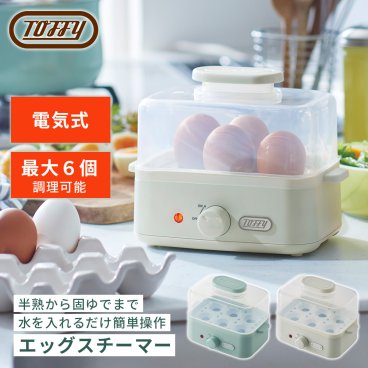 【Toffy公式】エッグスチーマー【送料無料】 K-FS2 ゆで卵メーカー エッグスチーマー フードスチーマー 茹で卵 電気 蒸し器 電動 半熟卵 温泉卵 固ゆで 卵 電気調理器 家電 自動 簡単 調理 時短 朝食 弁当 コンパクト おしゃれ かわいい ギフト プレゼント トフィー