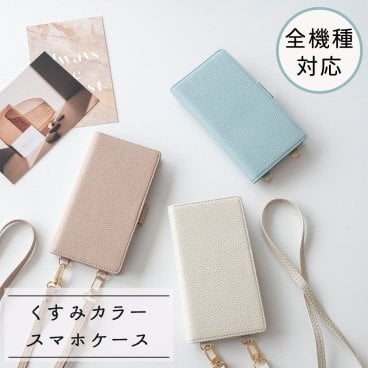 全機種対応 スマホケース 縦向き 手帳型 【 Simple 】スマホショルダー くすみカラー 誕生日 記念日 プレゼント ギフト 贈り物 父の日
