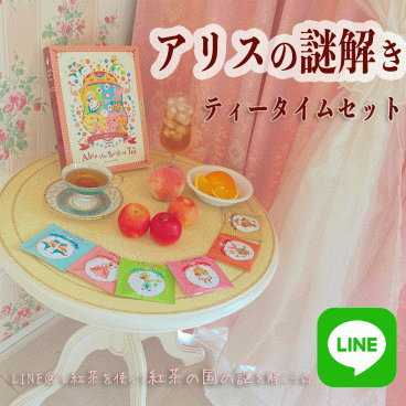 アリス の 謎解き ティータイムセット カフェインレス 紅茶 【送料無料】Alice the Book of Tea LINE謎 美味しい デカフェ ノンカフェイン 不思議の国のアリス　リアル脱出ゲーム アリス物語　妊婦さん 授乳中 飲み物