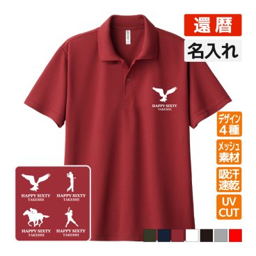 還暦祝い ドライポロシャツ 名入れ無料 記念品 (ブランドロゴ風) 男性・女性 ギフト プレゼント 両親へ 孫から サプライズ 誕生日 60歳のお祝い 