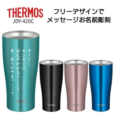 名前・メッセージが入る！ THERMOS サーモス カラータンブラー 420ml JDY-420C / ビールジョッキ ステンレス 名入れタンブラー ハイボール 記念品 敬老の日 ロゴ入り イラスト入り 保温保冷 魔法びん構造 食洗機対応  ハッピープレゼント
