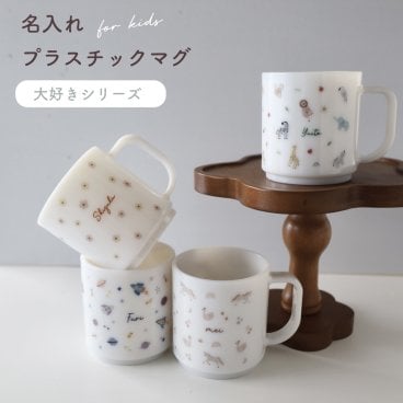 ＼プラで安心／お名前入り　プラスチック　マグ 日本製　名入れ　プラスチックマグ　 プラマグ(favorite)
