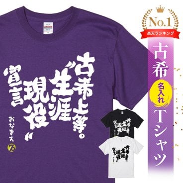 【名入れ】【送料無料】☆名入れＴシャツ　古希祝い☆【古希上等。”生涯現役”宣言】