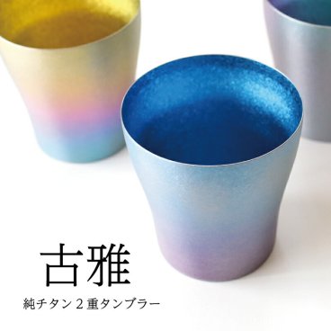 【チタンタンブラー 名入れ無料!】古雅 純チタン製二重タンブラー チタンタンブラー タンブラー 名入れ  敬老の日 プレゼント 実用的 70代 ギフト ビールグラス ホリエ 燕三条HORIE 誕生日プレゼント お餞別 退職祝 父の日 チタン 【名入れ無料】伝統工芸 和遊感
