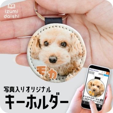 キーホルダー ペット 写真 印刷 犬 猫 名入れ フォト プリント オーダー オリジナル 持ち歩き うちの子 レザー調 イニシャル 雑貨 コンパクト おしゃれ かわいい メモリアル ペット供養 仏具 散歩 アクセサリー グッズ 動物 送料無料 イズミダイシ プレゼント ギフト お祝い