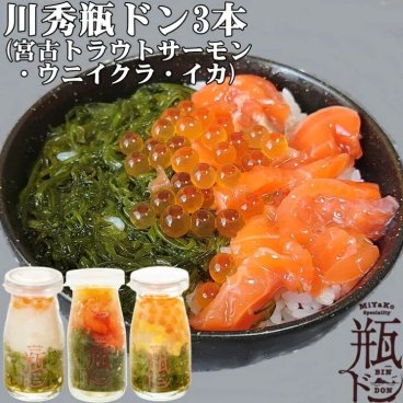 瓶ドン 宮古トラウトサーモン 1本 ウニ 1本 イカ 1本 計3本セット 川秀 送料無料