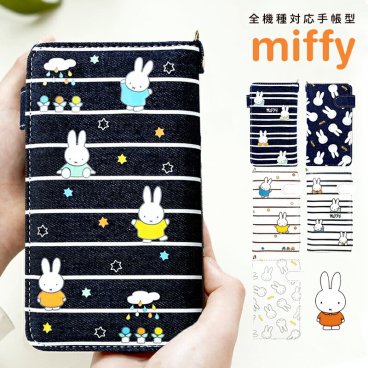 【貴方のスマホに使える 全機種対応(iphone、Xperia、AQUOS、Pixel、Galaxy等)】スマホケーススマホカバー ミッフィー グッズ 大人向け デニム おしゃれ【スマホを万が一の時に守ってくれる手帳型】