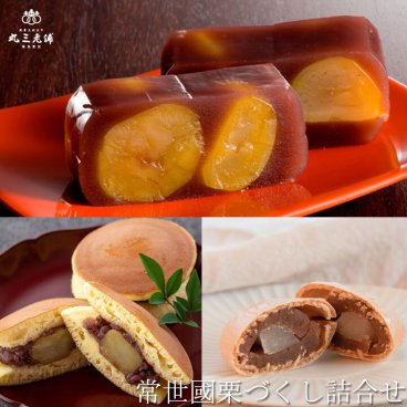 常世國栗づくし詰合せ【送料込】和菓子 高級 日持ち ギフト 手土産 栗 プレゼント 詰め合わせ 贈答用 お返し お誕生日 お祝い 内祝  