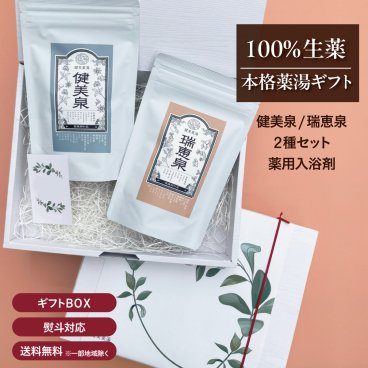 入浴剤 ギフト 純生薬ギフトBOX｜健美泉・瑞恵泉 2種セット 薬用入浴剤 100%生薬 父の日 敬老の日 退職祝い 送料無料 ※北海道・沖縄除く 日本製