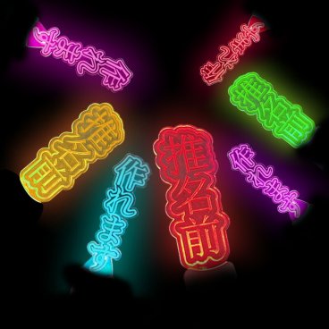 オリジナル 推し 名前 ペンライト ライブ 推し活グッズ SNS インスタ コンサート 名入れ 光る プレゼント 推し 8色 推し活 オタク オリジナル グッズ 応援 写真映え 飾り