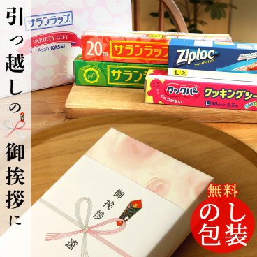 【プチギフト】大人気！ご挨拶にぴったり★旭化成 サランラップバラエティギフト 【熨斗対応／選べるラッピング】大量注文OK！すぐに渡せる引越し挨拶・開店記念・オープン記念・粗品・景品・町内会・コンペ・学園祭・文化祭・取引先へのご挨拶・営業挨拶・お返し・返礼品・参加賞・副賞・キャンペーンなどにも／失敗しないプチギフト　使える引越祝い【各種熨斗に対応】SVG10B tz_