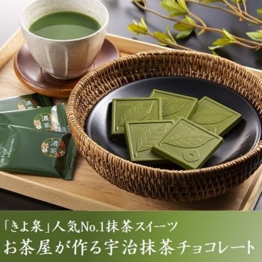 敬老の日 宇治抹茶チョコレート 【8枚、18枚、40枚入り】 洋菓子 抹茶スイーツ お取り寄せ 京都 手土産 お土産 プレゼント 贈り物 デザート お菓子 高級スイーツ 板チョコ 送料無料 お返し 食べ物 プチギフト 本命 おしゃれ お供え 内祝 敬老の日2026 (送料込み)
