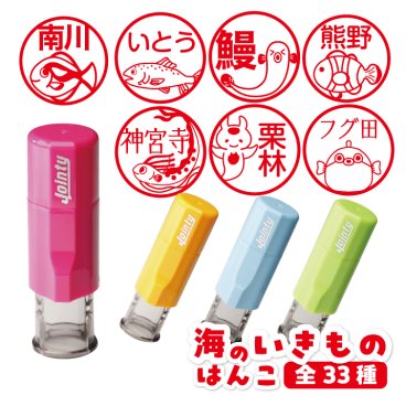 【さかな印鑑】はんこ かわいい 海のいきものはんこ 魚印鑑 朱肉付き 名入れいたします ジョインティ 33種類の絵柄から選べる！ 受領印 おしゃれ イラスト入り ペット印鑑 ペットはんこ ネーム印 スタンプ