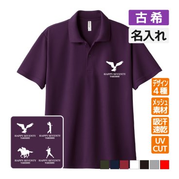 古希祝い ドライポロシャツ 名入れ無料 記念品 (ブランドロゴ風) 男性・女性 ギフト プレゼント 両親へ 孫から 誕生日 70歳のお祝い 
