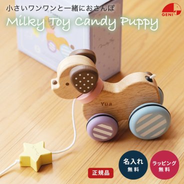 名入れ ミルキートイ キャンディーパピー エドインター 子犬のプルトイ 赤ちゃん ベビーグッズ 誕生日 ギフト ラッピング 無料 メッセージカード