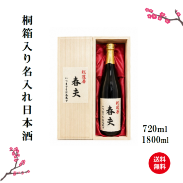 名入れ純米酒
