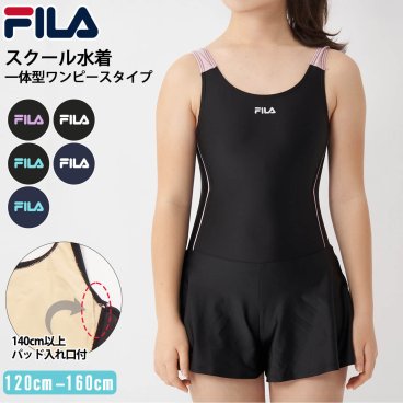 【55％OFF】 FILA フィラ スクール水着 キッズ 女の子 キュロットスカート 夏 学校 水泳授業 吸汗速乾 耐久性 ストレッチ 水陸両用 小学生 中学生 プール スイミング 海 スポーツブランド ワンポイントロゴ 無地 120 130 140 150 160 2025ss