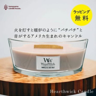 ウッドウィック ハースウィック L キャンドル アロマキャンドル ギフト【柔らかなバニラブロッサムに、シーソルトとジャスミンを加えた香り】【ラッピング無料】【在庫あり】Woodwick ハースウィック キャンドル バニラ＆シーソルト【送料無料】