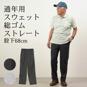 シニアファッション メンズ 80代 70代 60代 90代 春夏 ジャージ スウェット スウェット総ゴムストレートパンツ 春秋用 股下68cm おじいちゃん 服 誕生日 プレゼント 紳士服 男性 祖父 お年寄り 老人 高齢者 ギフト無料（clv-mh2-sa-590）