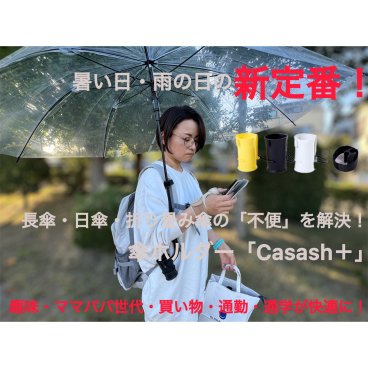 YouTubeショートでバズり令和の虎でも話題に！手ぶらで傘をさせる傘ホルダーCasash+(石突キャップセット)　送料無料　 傘　日傘　折り畳み傘　便利グッズ　傘ホルダー