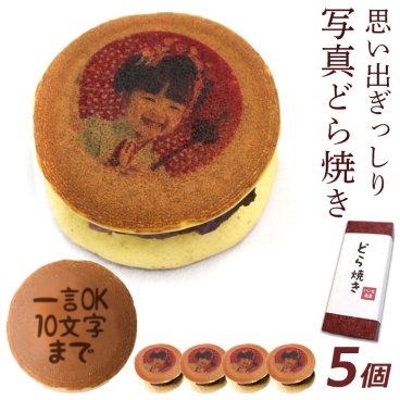 敬老の日 内祝い 御祝 文字入れOK 写真プリント どら焼き 5個セット どら焼 顔 スイーツ つぶあん 和菓子 ドラ焼き どらやき 文字入れ お祝い 贈答品 プレゼント お菓子 おかし 粒あん 写真入り イラスト入り おいしい 美味しいもの 面白い おもしろい オリジナル お返し ギフト 5個入り