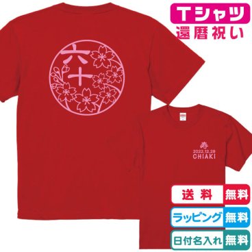 還暦Ｔシャツ 還暦のお祝いに！和柄桜満開還暦Ｔシャツ赤 半袖 綿100％ プリントカラー全4色　日付・名入れ無料 還暦祝い　還暦プレゼント　和柄Tシャツ　名入れTシャツ　ネームTシャツ　オリジナルTシャツ　還暦ギフトTシャツ　還暦ｔシャツ　桜Tシャツ　桜モチーフ　桜柄ｔシャツ