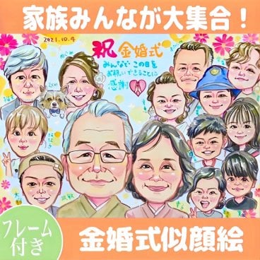 金婚式 似顔絵 【送料無料】プレゼント 大人数 還暦祝い 古希 喜寿 傘寿 米寿 結婚記念日 人気 両親 短納期 ヒライデ