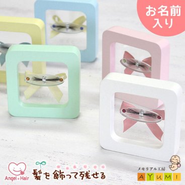 赤ちゃん 髪の毛 記念 名入れ 誕生石付き オリジナル フレーム かわいい おしゃれ 胎毛ケース 産毛 保存 スタンド ペット 出産祝い 内祝い プレゼント オーダーメイド 日本製【エンジェルヘアー】(誕生石付き/フレーム)