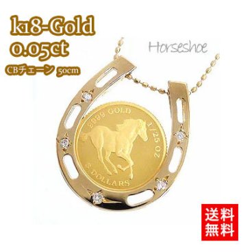 純金 金貨 コイン ネックレス ペンダント 馬蹄 ダイヤモンド 0.05ct 18金 k18 チェーン 50cm付 メンズ レディース ジュエリー アクセサリー プレゼント ギフト 人気 おすすめ 送料無料