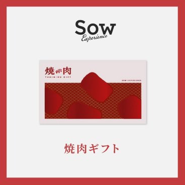 【SOW EXPERIENCE】 焼肉ギフト ☆無料メッセージカード＆ラッピング 焼肉 食事 ディナー ランチ チケット カタログギフト 食事券 ギフト 父の日 2026 プレゼント
