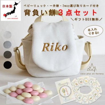 【名入れ無料３点セット】一升餅セット 名入れベビーリュック 選び取りカード 日本製 一升餅リュックサック  セット 名入れ  ワッフル ベビーリュック   おしゃれ 背負い餅用リュック クリスマスプレゼント かわいい ギフトボックス入り 男の子 女の子 1歳 出産祝い ギフト 誕生日 プレゼント 贈り物 赤ちゃん 子供用 紅白餅 紅白もち 小分け 0021card3set