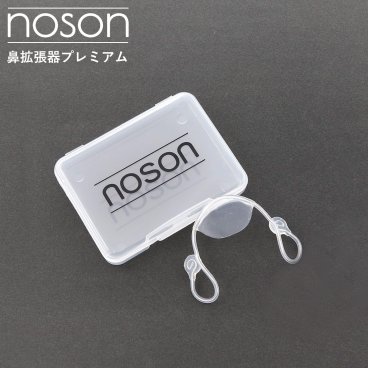 【日本語説明書付】【海外正規品】Noson ノーソン PREMIUM プレミアム 鼻拡張器 鼻腔拡張器 鼻呼吸サポート 鼻孔拡張 いびき対策 鼻づまり対策 ノーズクリップ フリーサイズ 睡眠 快眠 スポーツ 水洗い 繰り返し使用 男女兼用