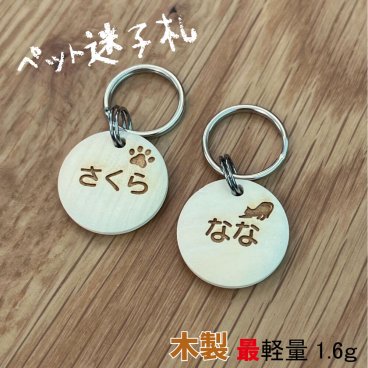 ペット 迷子札 【木製】 猫 犬 超軽量 最軽量 小さめ かわいい 名前 住所 電話番号 