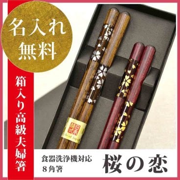 【敬老の日ギフト 長寿祈願】【国産 若狭塗り箸】贈り物 ギフト 送料無料 名入れ無料★人気No.1 お祝い箸ギフト 夫婦箸ペアセット★縁起よい人気の8角箸★ランキング1位獲得★人気No1♪食洗器対応ペアギフト◆名前入り夫婦箸◆【(八角)桜の恋 ペア (箱入/食洗可)】[母の日/父の日/箸 食洗機 送料込] 父の日・母の日 兼用プレゼント
