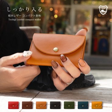 栃木レザー しっかり入る小さい財布 / 小さい財布 ミニ財布 小銭入れ 小銭いれサイフ 本革 ブランドレザー ケース プチギフト さいふ レディース メンズ おしゃれ 可愛いかわいい 送料無料 誕生日 父の日 ギフト 財布 一粒万倍日 天赦日 金運 緑財布 総本革 デザイン レトロ お父さん おじいちゃん パパ 彼氏 男性 saihu コスパ 皮 モテ財布 勤労感謝の日 敬老の日 定年祝い 還暦