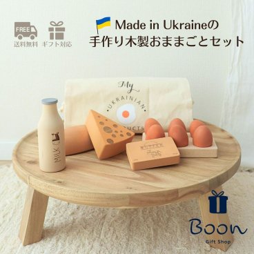 【ウクライナ SABO CONCEPT】ウクライナ 木製 おままごとセット Wooden Play Food Set / Country Products 知育玩具 ギフト 出産祝い 誕生日 バースデー プレゼント木のおもちゃ ファーストトイ １歳 ２歳 ３歳 モンテッソーリ インテリア 海外 女の子 男の子 孫 かわいい