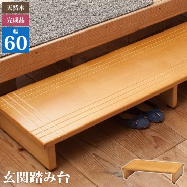 踏み台 玄関 木製 玄関踏み台 60 ライトブラウン 幅60×奥行35×高さ13.2cm 踏み台 木製 玄関踏み台 おしゃれ 玄関 踏み台 60 ステップ台 玄関台 段差 天然木 滑り止め 完成品