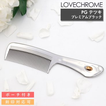 LOVECHROME くし ラブクロム ヘアコーム PGテツキ プレミアムブラック ラブクロム くし ラブクロム コーム 持ち運び 櫛 ラブクロム コームケース ヘアブラシ ラブクロム 美髪くし 名入れ プレゼント 女性 誕生日プレゼント 女友達