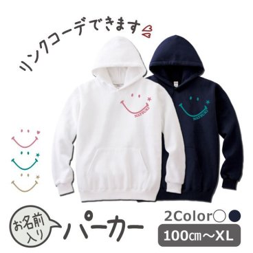 パーカー 名入れ キッズ ジュニア 大人 子供 お揃い 男の子 女の子 出産祝い 誕生日 秋 冬 服 プレゼント ギフト 名前 子供 白 紺 無地 おしゃれ  ギフトペア 親子ペア 親子コーデ リンクコーデ ペア コーデ おしゃれ 敬老の日 祖母 祖父　ブランド 【smile】