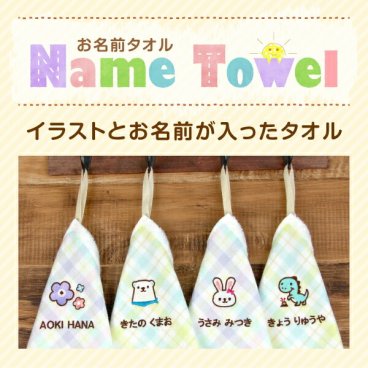 ループ付きタオル【イラスト刺繍・名入れ】保育園 幼稚園 手拭きタオルに 大判サイズ（34×36cm）