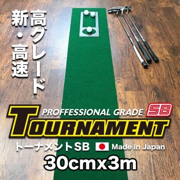 ［ゴルフ練習］30cm×3m　 TOURNAMENT-SB（トーナメントSB）（距離感マスターカップ付き ）パターマット　［ギフトラッピング］  【日本製】
