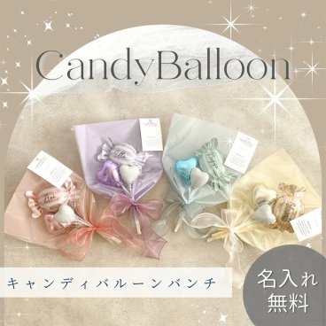 【名入れ無料】【キャンディバルーンバンチ 選べる4カラー】バルーンギフト 発表会 卒業式 卒園式