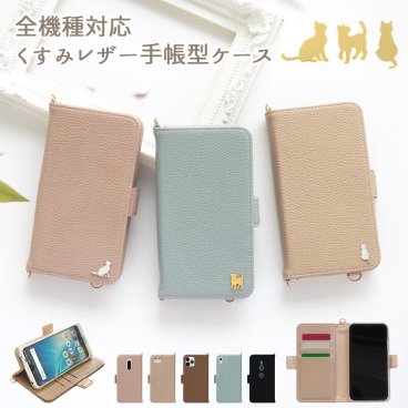 スマホケース 手帳型 全機種対応【くすみレザー手帳ケース×ネコパーツ】スマホ ケース スマホ カバー スマホカバー 携帯ケース くすみ 韓国 レザー 革 皮 PU iPhone Xperia Galaxy Aquos ギフト メール便送料無料 受注生産