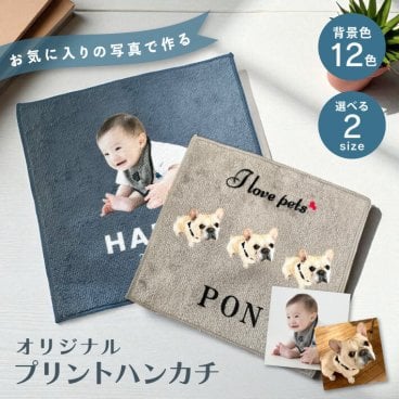 P7 写真入り ハンカチ タオル《ベビー ペット》(うちの子 名入れハンカチ オリジナルタオル 名入れタオル 赤ちゃん 子ども ペット 記念品 思い出 オリジナル フルカラー プリント 印刷 写真プリント 写真 お祝い 贈り物 ギフト 誕生日 犬 猫)