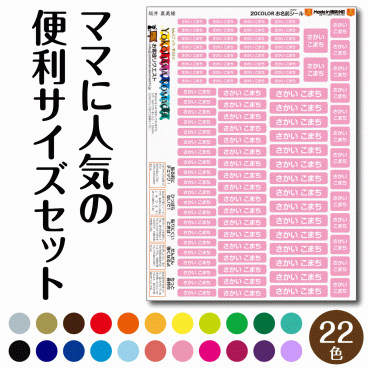 【最短当日発送】 防水 お名前シール ママが選んだ人気サイズセット 22色から選べるから、まだ字が読めなくても色で判別できるよ！ 防水 漢字 ひらがな 無地 シンプル 小学校 小学生 名入れ 極小 はがれない 入学 おなまえシール 2行 おしゃれ 名字 かわいい