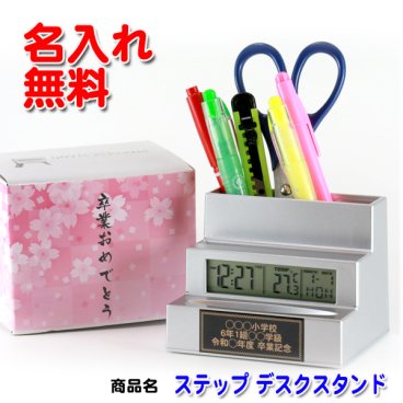 《 名入れ無料 》ステップ デスクスタンド 卒業記念品 時計 1個から 名入れ ペンスタンド クロック おしゃれ 温度 湿度 デジタル 卓上 時計付き プレゼント ギフト 記念品 卒業 卒団記念品 卒部記念品 カレンダー ペン立て