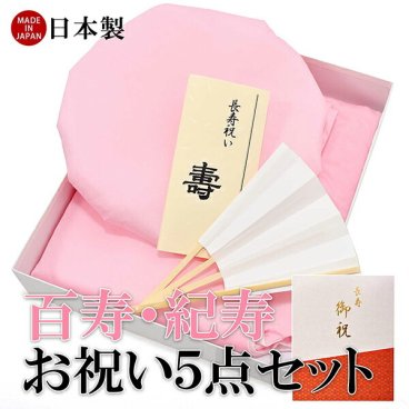  「日本製 本格高級ちゃんちゃんこセット 桃色」 長寿祝い 5点セット 桃色 ピンク 百寿 紀寿 100歳のお祝いに 日本製 長寿お祝い 御祝い 化粧箱入り 男女兼用 ラッピング無料 熨斗無料 ギフト プレゼント 【メール便不可】 敬老の日