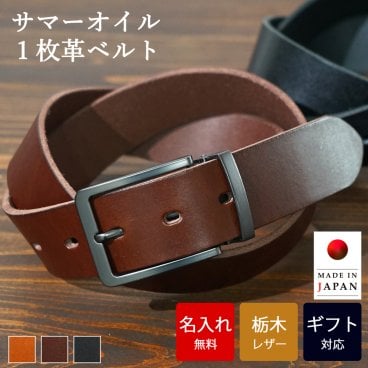 【名入れ無料/化粧箱付き】 栃木レザー サマーオイル 一枚革ベルト 幅38mm 本革ベルト フォーマル カジュアル ベルト 牛革 メンズ 名入れ ギフト レザー 名前入り 男性 彼氏 スーツ 誕生日 父 就職祝い 結婚祝い 新生活 シンプル 内祝い お礼 敬老の日