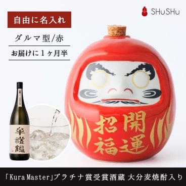 名入れ 欧州和酒コンクールプラチナ賞 （最優秀賞）受賞酒蔵 限定大分麦焼酎入り 540ml 25度美濃焼だるま陶器ボトル【赤／白】(金文字手描き)｜還暦祝い 古希祝い 開店祝い 新築祝い 退職祝い 誕生日 結婚式